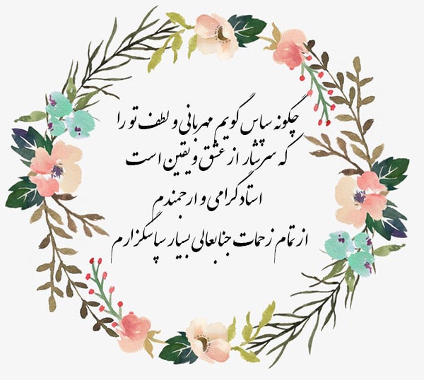 بهترین عکس نوشته تقدیر و تشکر از استاد در پایان نامه