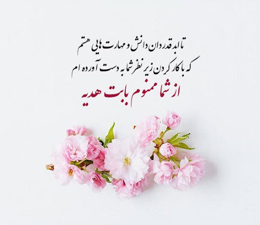 عکس متنی رسمی و خودمانی تشکر بابت هدیه