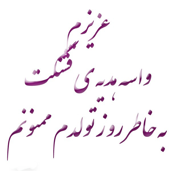 عکس نوشته تشکر بابت هدیه گرفتن از همسر