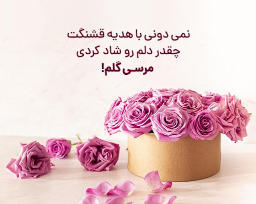 عکس نوشته تشکر برای هدیه گرفتن از دوست