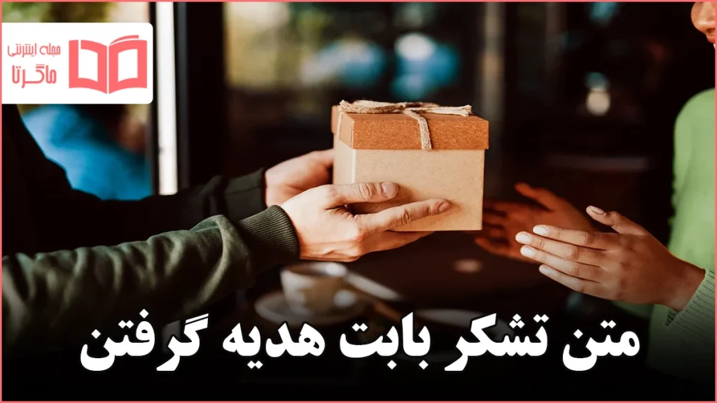 متن تشکر بابت هدیه گرفتن