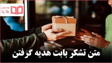 متن تشکر بابت هدیه گرفتن
