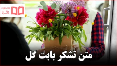 متن تشکر بابت گل