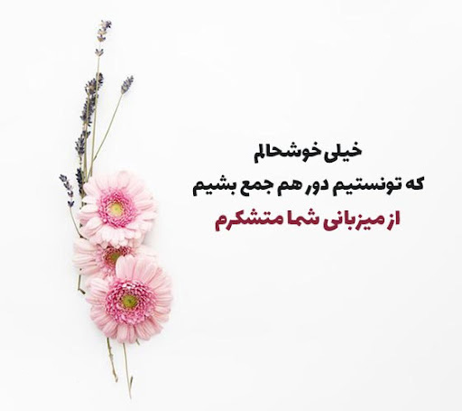 عکس متن دار تشکر بابت مهمانی فوق‌العاده‌تان