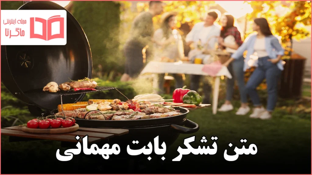متن تشکر بابت مهمانی