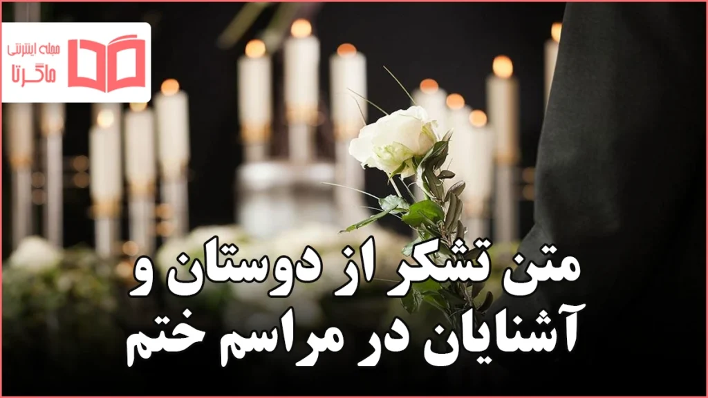 متن تشکر از دوستان و آشنایان در مراسم ختم