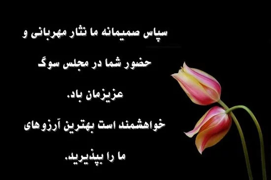 عکس متن دار تشکر رسمی بابت حضور در چهلم درگذشتگان