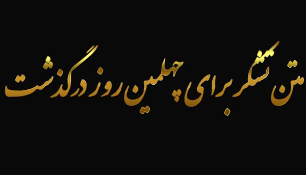 عکس نوشته تشکر از حضور پرمهر در چهلمین روز فقدان