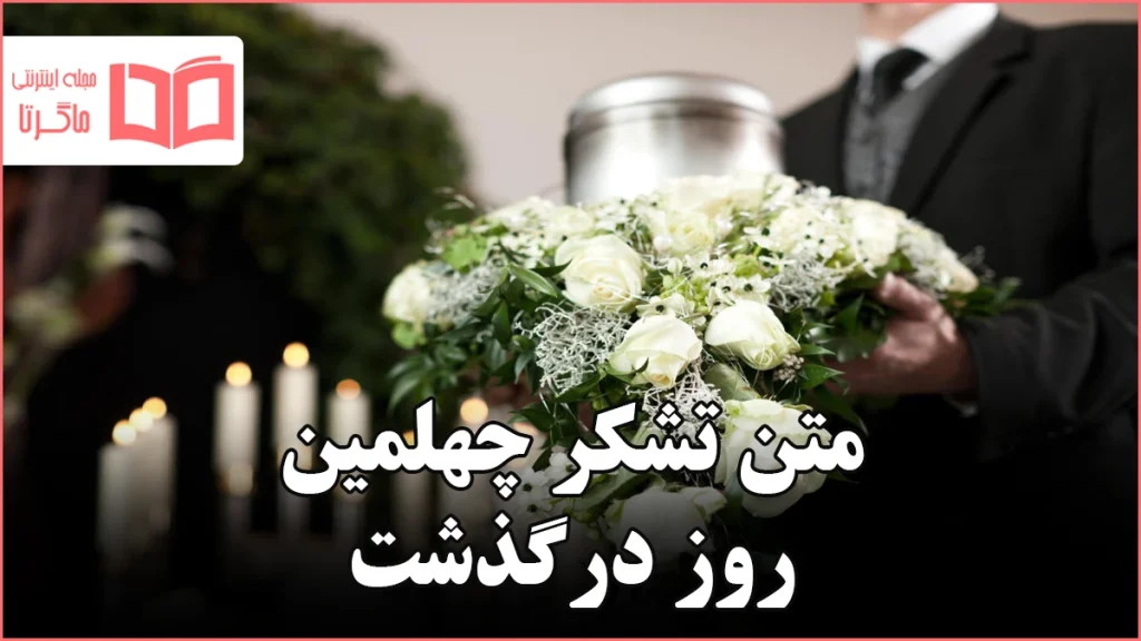 متن تشکر چهلمین روز درگذشت