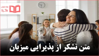 متن تشکر از پذیرایی میزبان