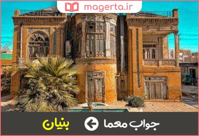 جواب معما پایه عمارت در جدول