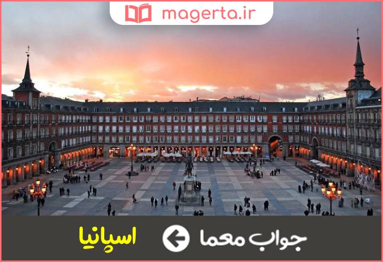 جواب معما مرکز کشور ماتادورها در جدول