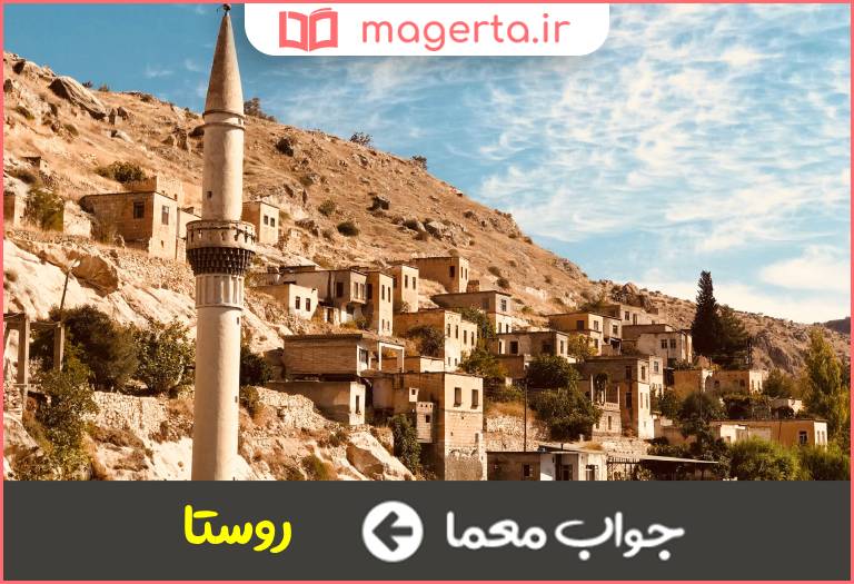 جواب معما شهر نیست در جدول