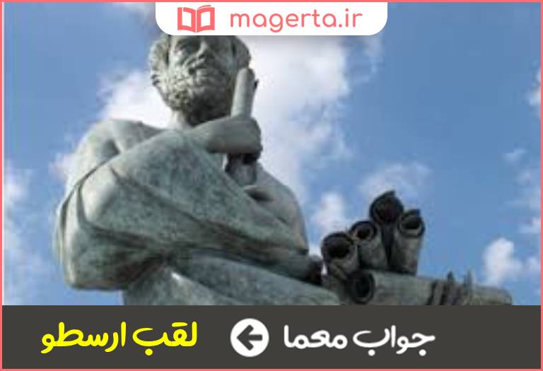 جواب معما معلم اول در جدول