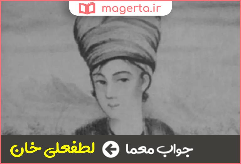 جواب معما آخرین حاکم زندیه در جدول
