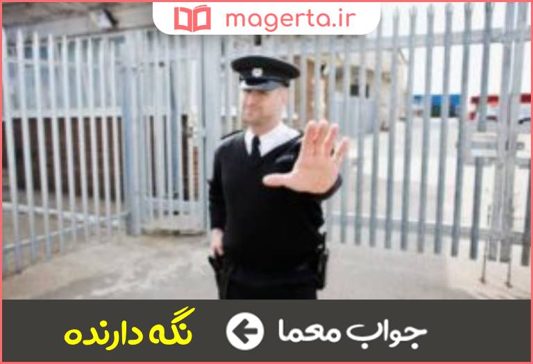 جواب معما معنی نگهبان در جدول