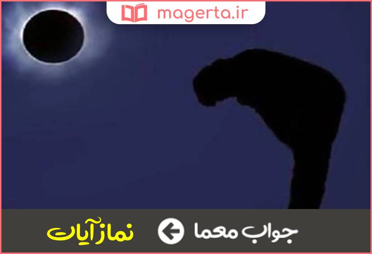 جواب معما فریضه بروز حوادث طبیعی در جدول
