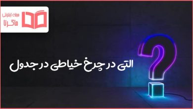التي در چرخ خياطي در جدول