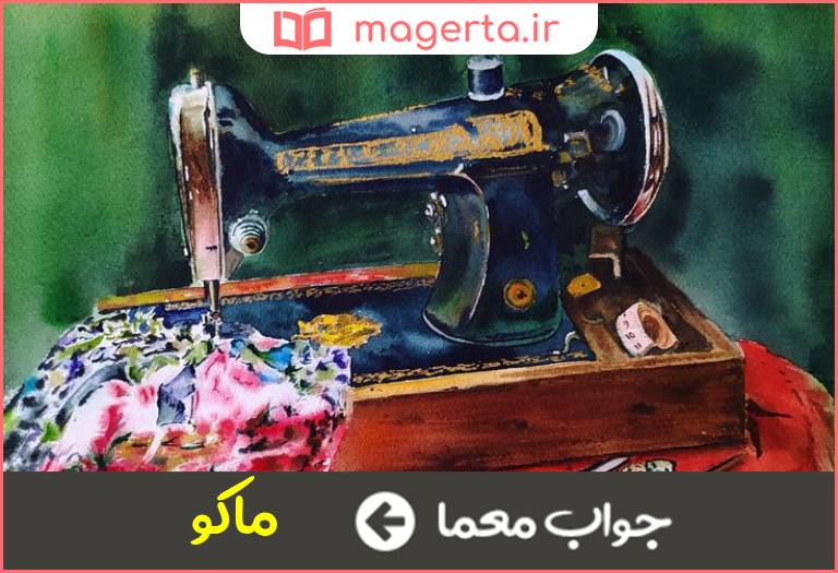 جواب معما التي در چرخ خياطي در جدول