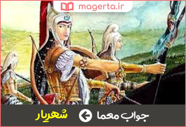 جواب معما فرمانروای شهر در جدول
