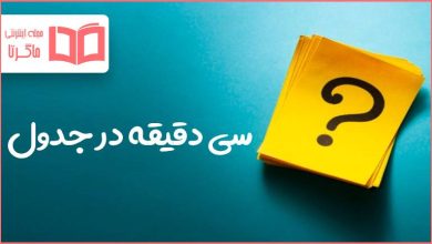 سی دقیقه در جدول