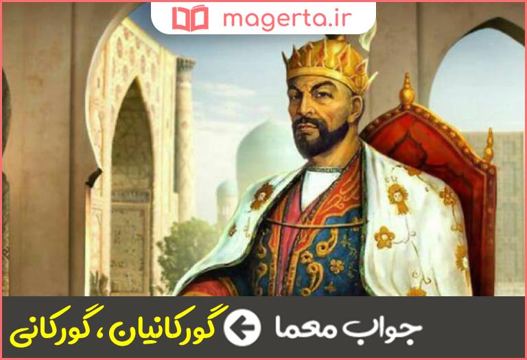 جواب معما سلسله تیموریان در جدول