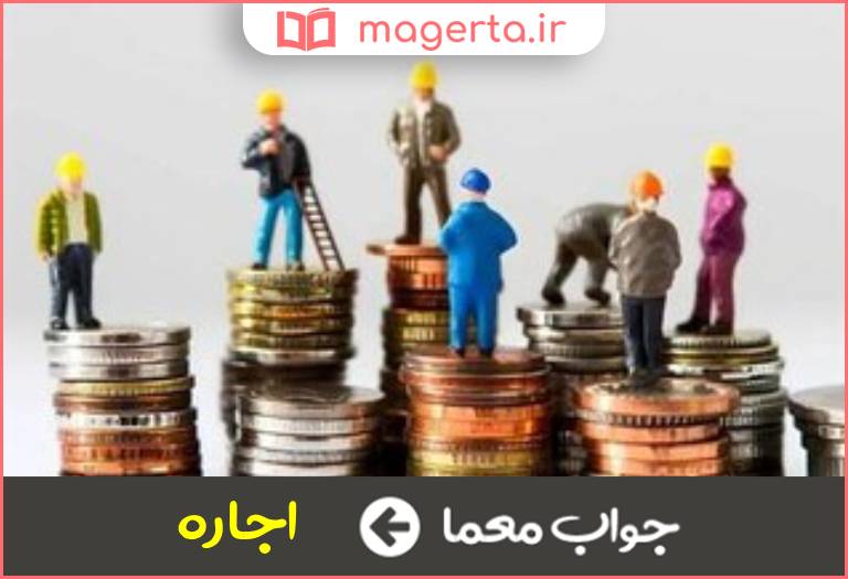 جواب معما به مزد گرفتن در جدول