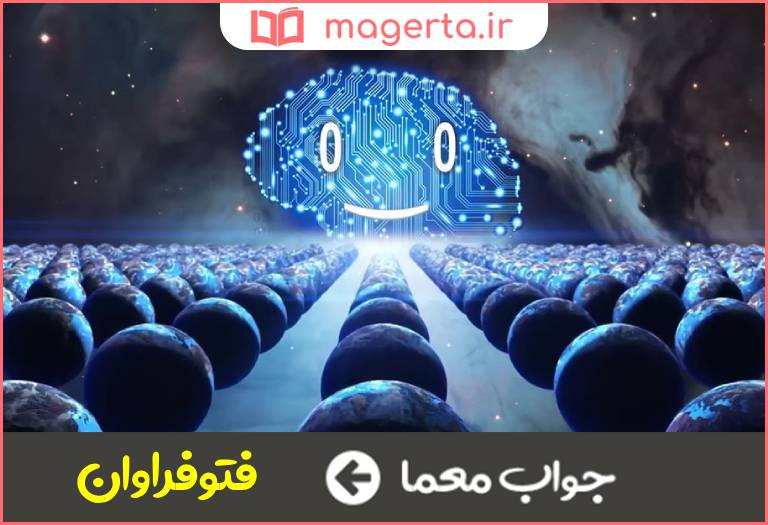جواب معما مقداری زیاد در جدول