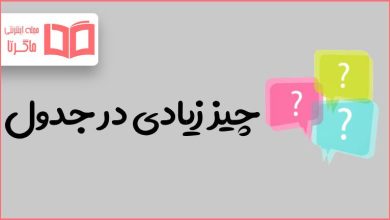 چیز زیادی در جدول