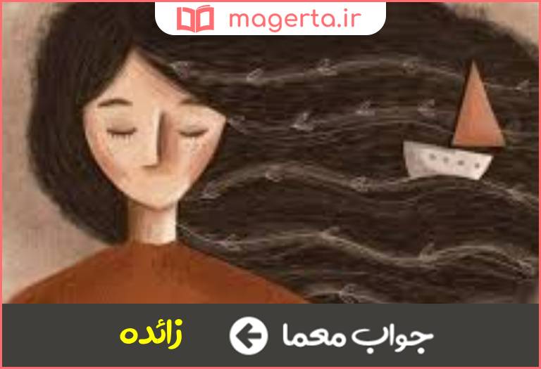 جواب معما چیز زیادی