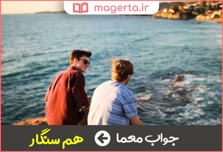 جواب معما رفیق سفر در جدول