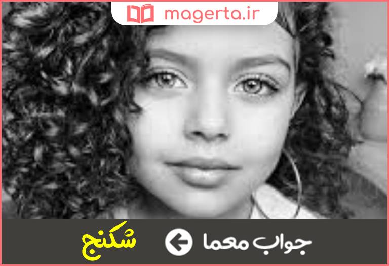 جواب معما پیچ و تاب زلف در جدول
