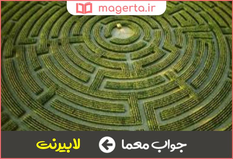 جواب معما پیچ در پیچ ماز در جدول