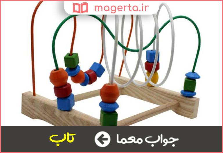 جواب معما پیچ و خم دادن در جدول
