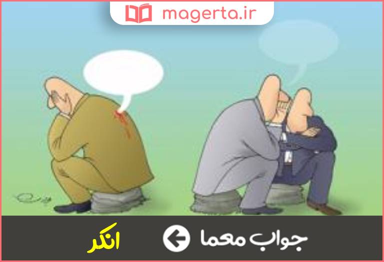 جواب معما زشت تر و ناپسندتر در جدول