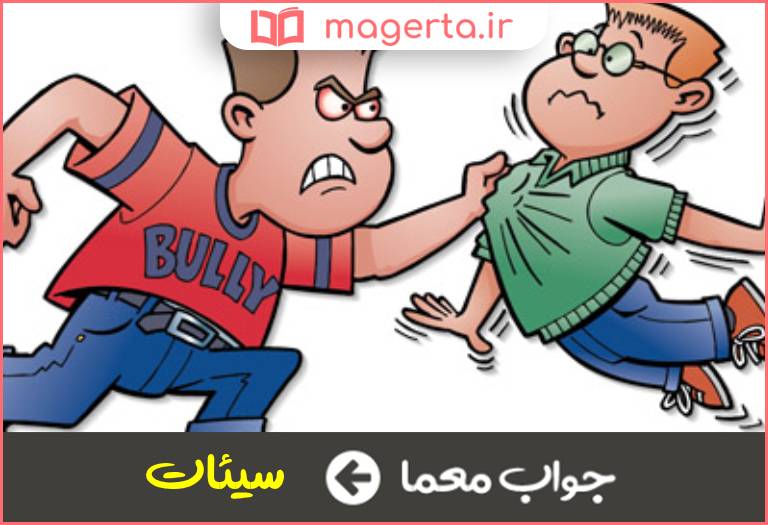 جواب معما کارهای زشت و ناپسند در جدول