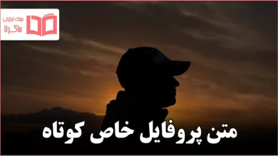 متن پروفایل خاص کوتاه