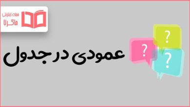عمودی در جدول