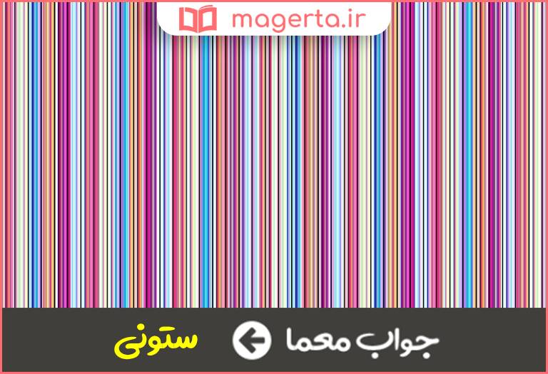 جواب معما عمودی در جدول
