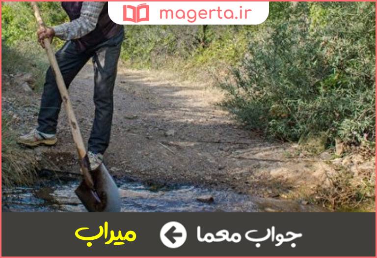 جواب معما ناظر تقسیم اب در جدول