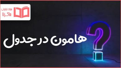 هامون در جدول