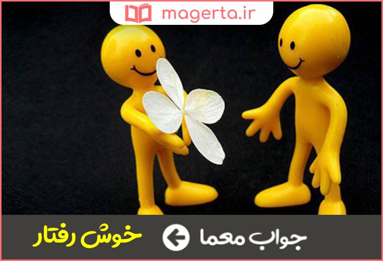 جواب معما خوش سلوک در جدول