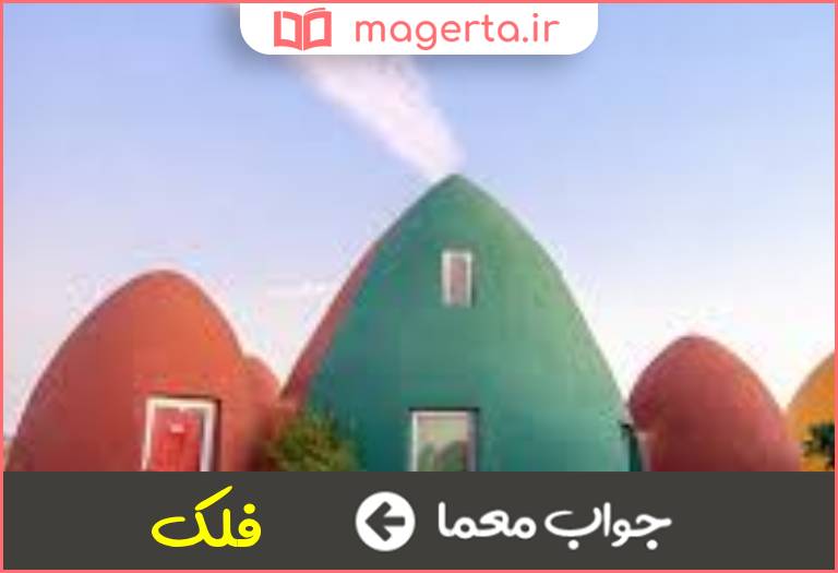 جواب معما چرخ گردان در جدول