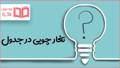 تغار چوبی در جدول