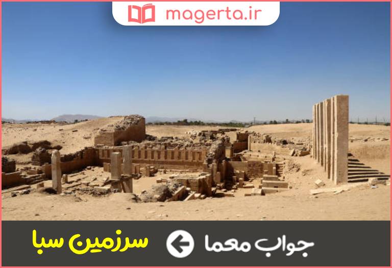 جواب معما لقب کشور یمن در جدول