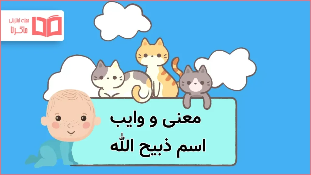 معنی و وایب اسم ذبیح الله