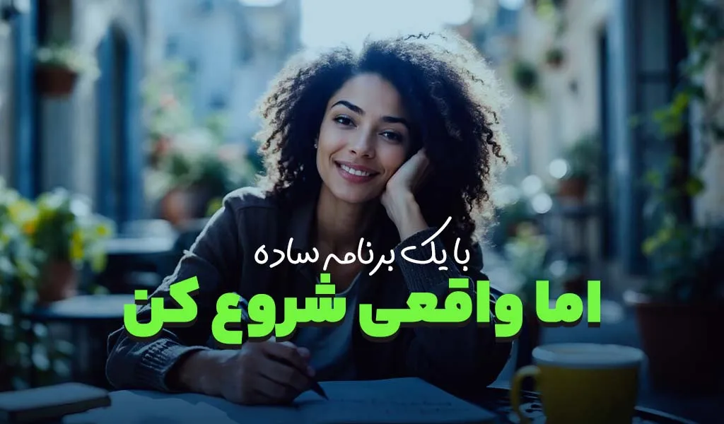 با یک برنامه ساده اما واقعی شروع کن