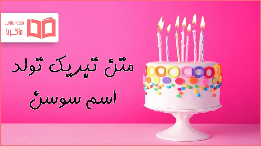 متن تبریک تولد اسم سوسن