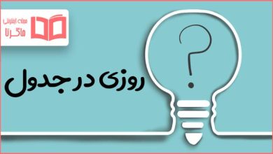 روزی در جدول