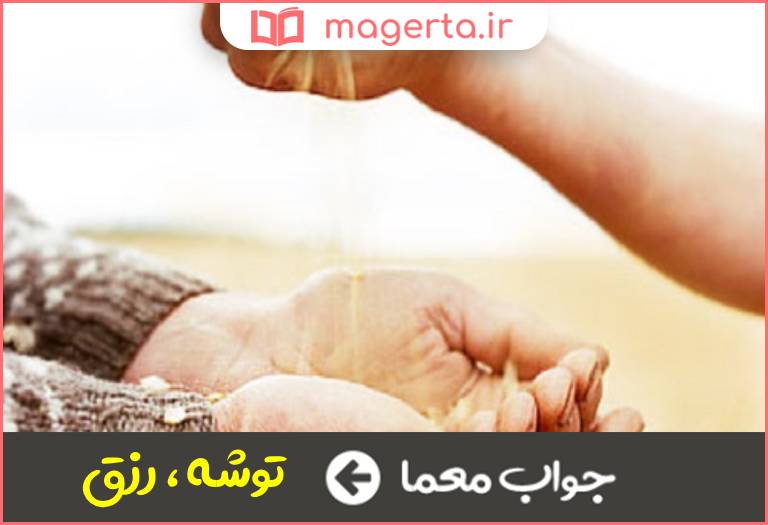 جواب معما روزی در جدول